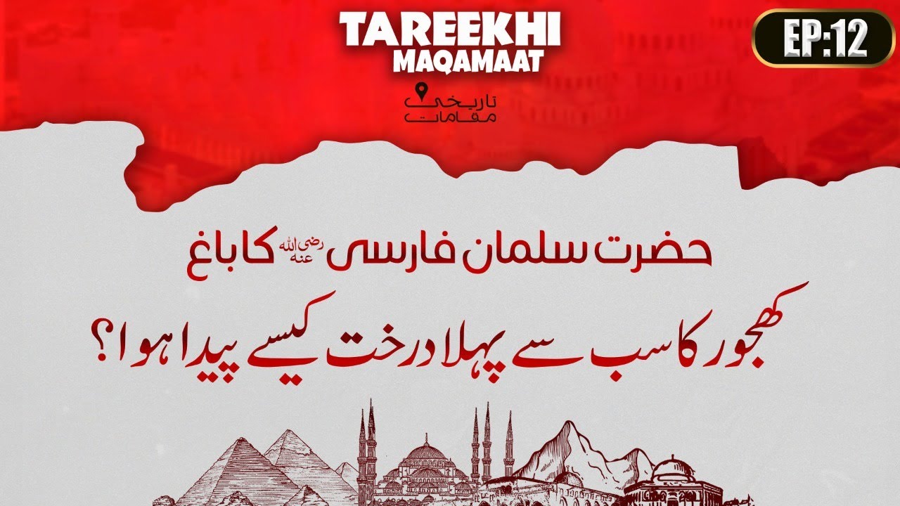 Hazrat Salman Farsi Ka Bagh | Khajoor Ka Sab Se Pehla Darakht | Tareekhi Maqamaat Ep 12